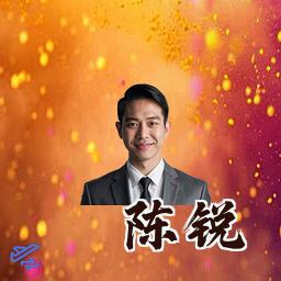 陈锐